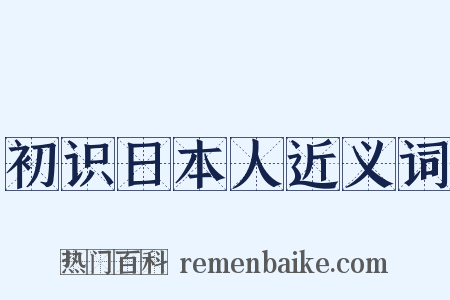 初识日本人近义词是什么意思的图片